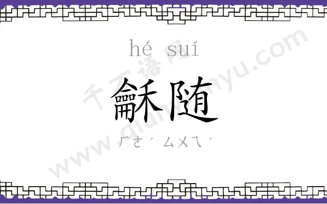 龢随
