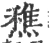 穛(宋·印刷字体·广韵)