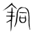 铜(宋·传抄·集篆古文韵海)