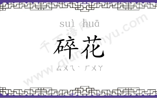 碎花