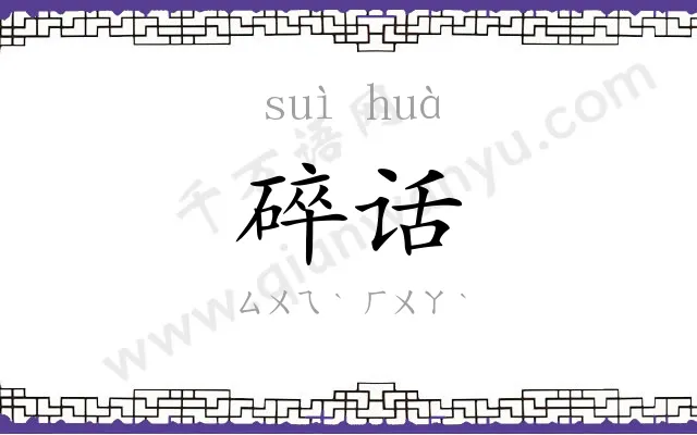 碎话