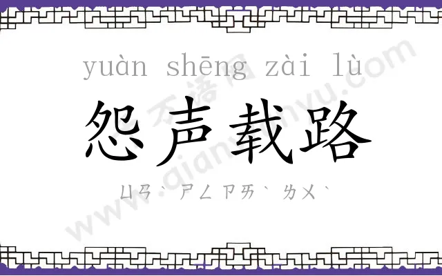 怨声载路