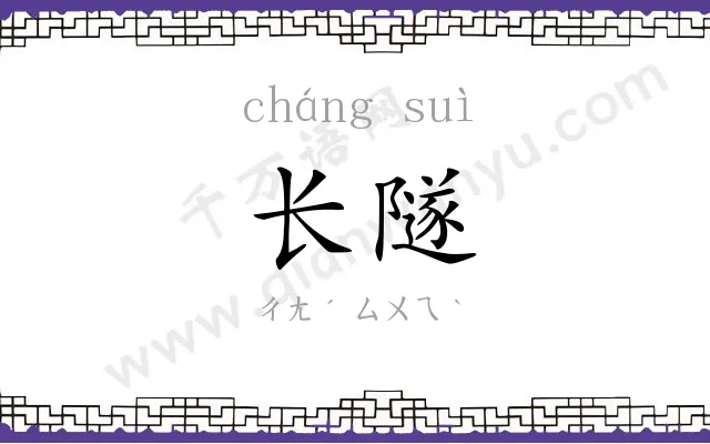 长隧