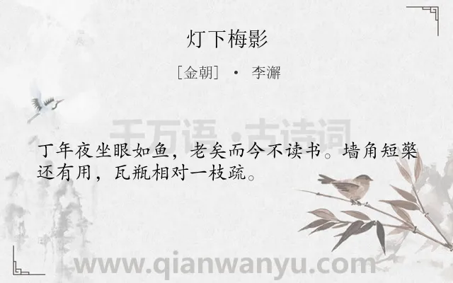 《灯下梅影》作者是金朝的李澥.诗词全文约共32字.