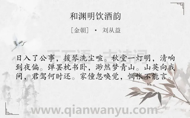 《和渊明饮酒韵》作者是金朝的刘从益.诗词全文约共60字.