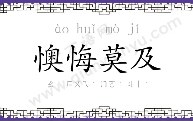 懊悔莫及 懊悔莫及