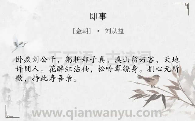 《即事》作者是金朝的刘从益.诗词全文约共48字.