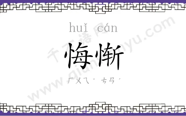 悔惭