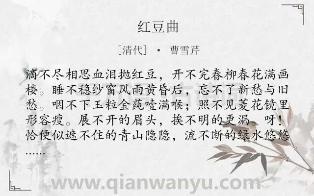 《红豆曲》作者是清代的曹雪芹.本诗词属于爱情;相思;伤怀类诗词.诗词全文约共101字.