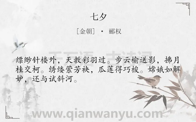 《七夕》作者是金朝的郦权.诗词全文约共48字.