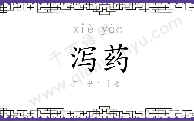 泻药