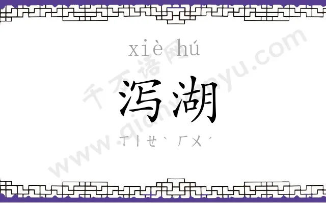 泻湖