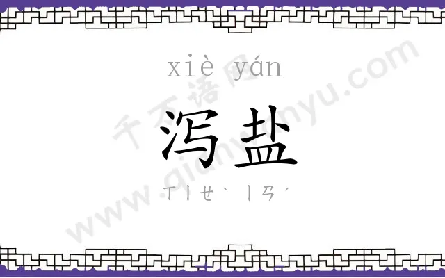 泻盐