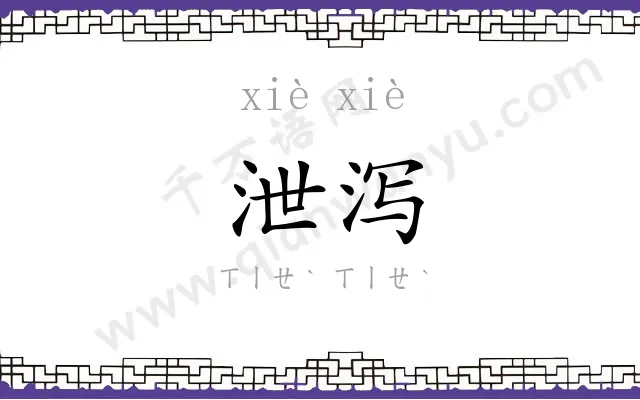 泄泻