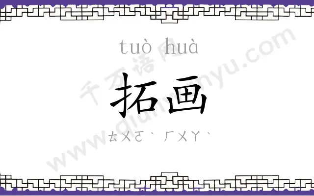拓画