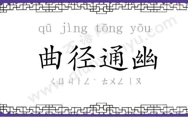 曲径通幽