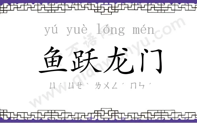 鱼跃龙门