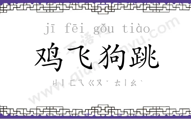 鸡飞狗跳 鸡飞狗跳
