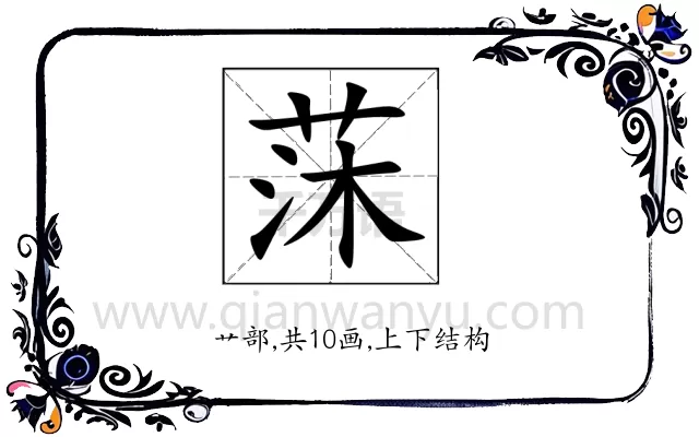 莯