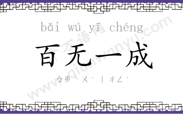 百无一成
