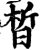 晳(宋·印刷字体·增韵)