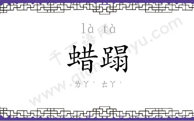蜡蹋