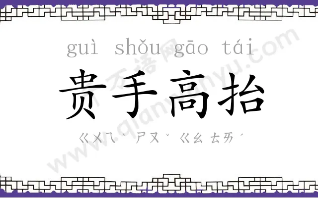 贵手高抬 贵手高抬