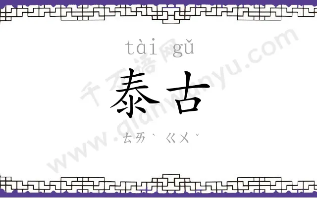 泰古