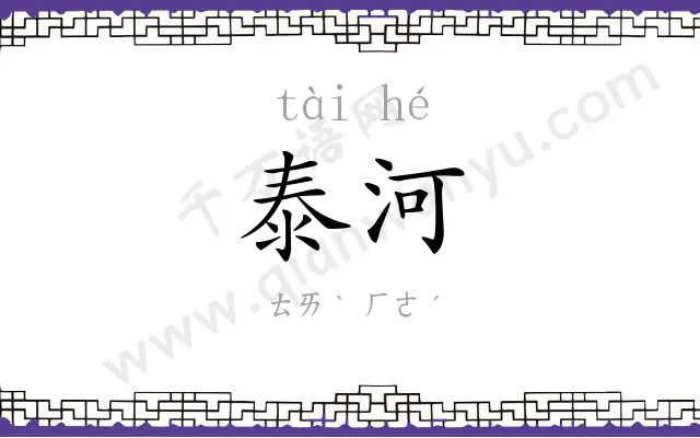 泰河