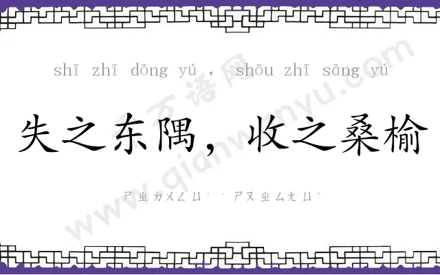 失之东隅，收之桑榆