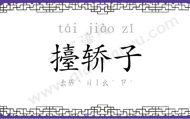 擡轿子