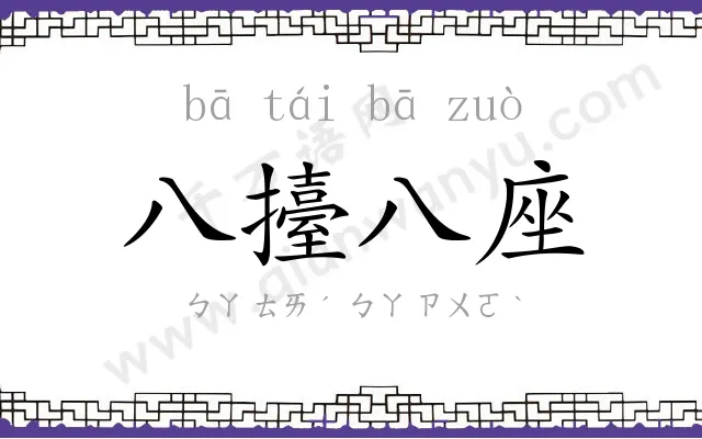 八擡八座