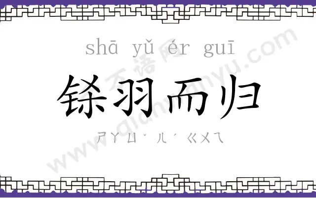 铩羽而归