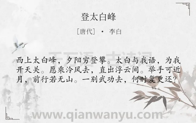 《登太白峰》作者是唐代的李白.本诗词属于景点;登高;山;抒情类诗词.诗词全文约共60字.