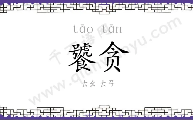 饕贪