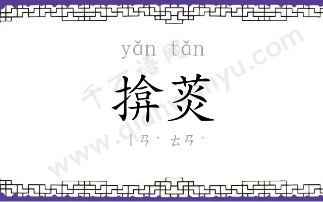 揜菼