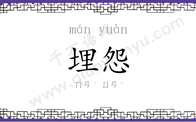 埋怨