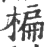 楄(宋·印刷字体·广韵)