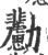 𠣊(宋·印刷字体·广韵)