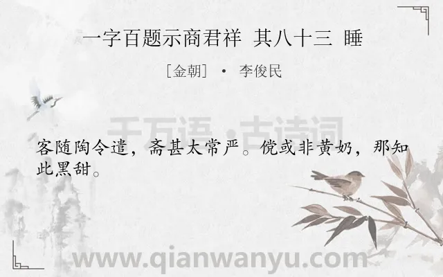 《一字百题示商君祥 其八十三 睡》作者是金朝的李俊民.诗词全文约共24字.