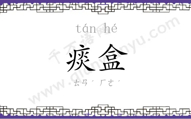 痰盒