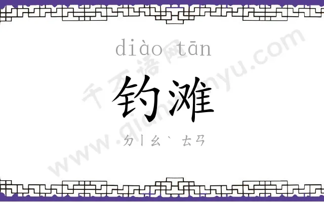 钓滩