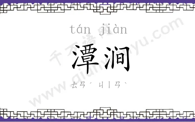 潭涧