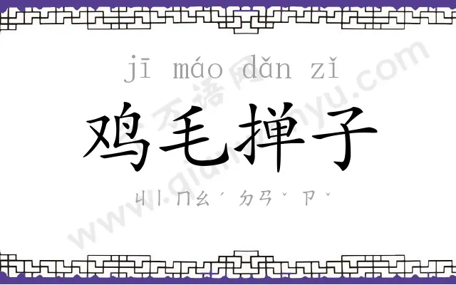 鸡毛掸子 鸡毛掸子