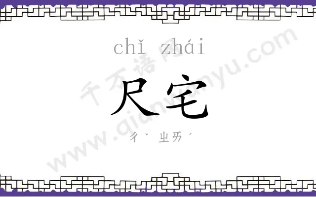 尺宅