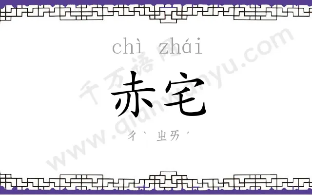 赤宅