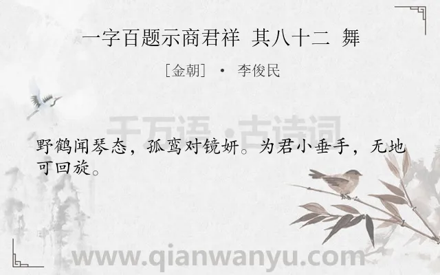 《一字百题示商君祥 其八十二 舞》作者是金朝的李俊民.诗词全文约共24字.