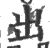 出(宋·印刷字体·广韵)