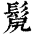 𩬜(清·印刷字体·康熙字典)