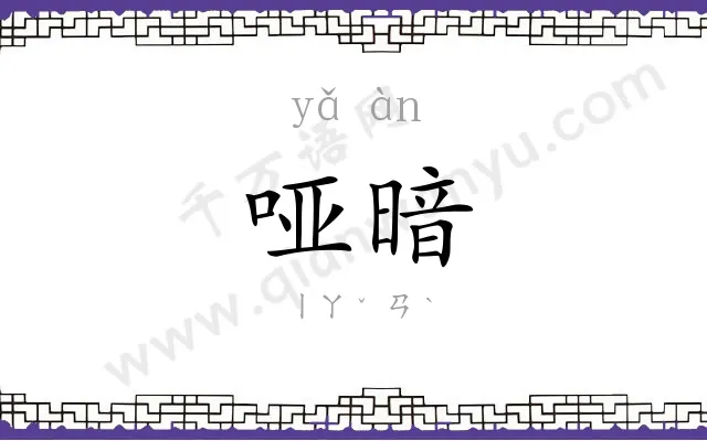 哑暗